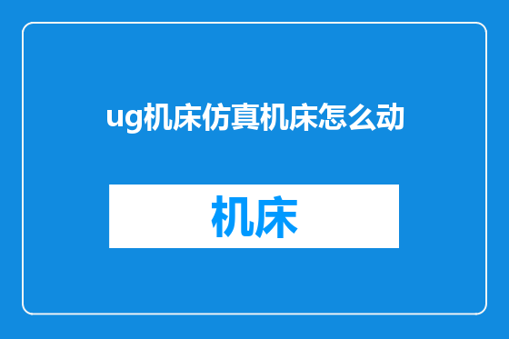 ug机床仿真机床怎么动