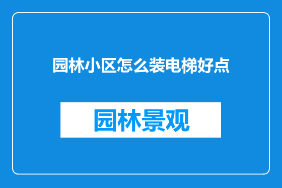园林小区怎么装电梯好点