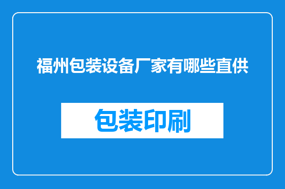 福州包装设备厂家有哪些直供