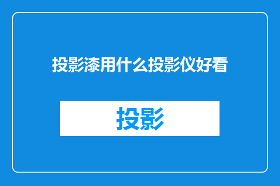 投影漆用什么投影仪好看