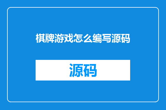 棋牌游戏怎么编写源码