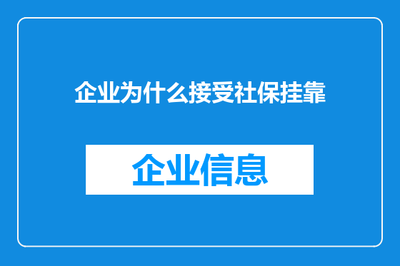 企业为什么接受社保挂靠