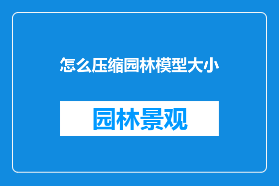 怎么压缩园林模型大小