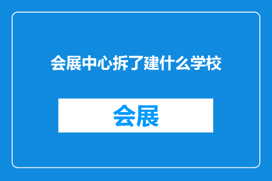 会展中心拆了建什么学校