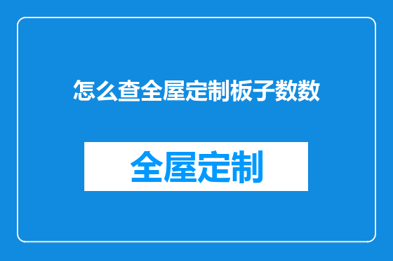 怎么查全屋定制板子数数