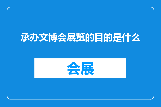 承办文博会展览的目的是什么