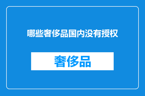 哪些奢侈品国内没有授权
