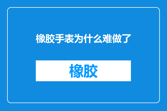橡胶手表为什么难做了