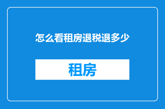 怎么看租房退税退多少