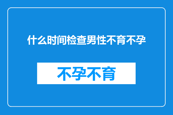 什么时间检查男性不育不孕
