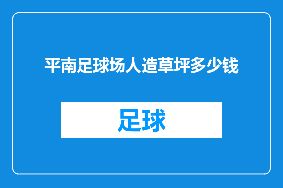 平南足球场人造草坪多少钱