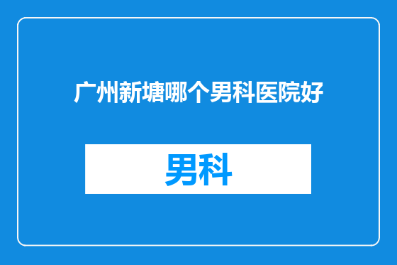 广州新塘哪个男科医院好