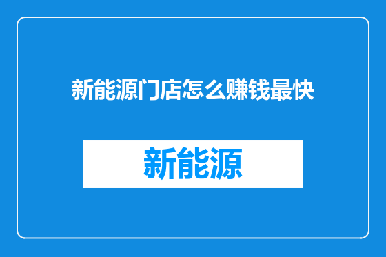 新能源门店怎么赚钱最快