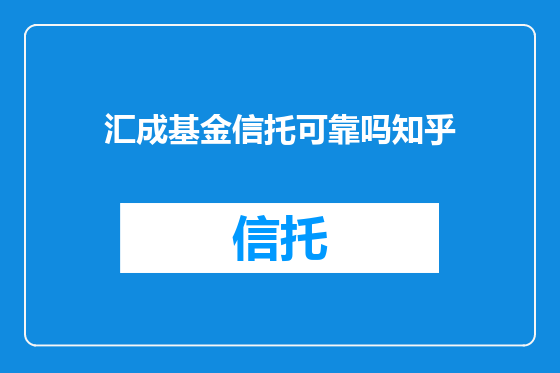 汇成基金信托可靠吗知乎