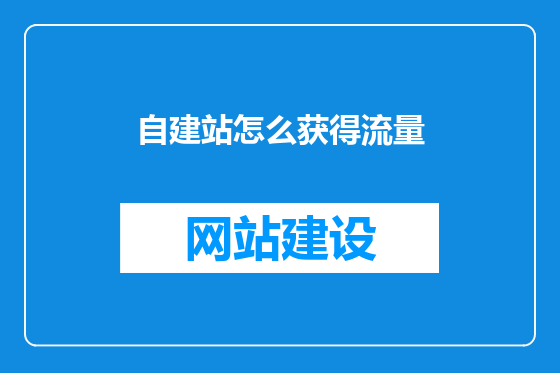 自建站怎么获得流量
