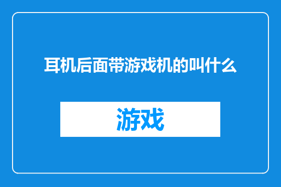 耳机后面带游戏机的叫什么