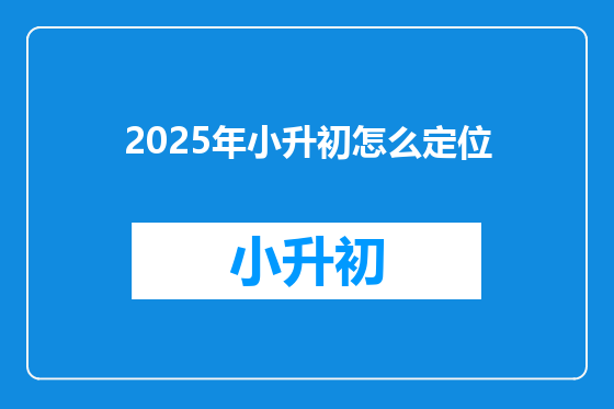 2025年小升初怎么定位