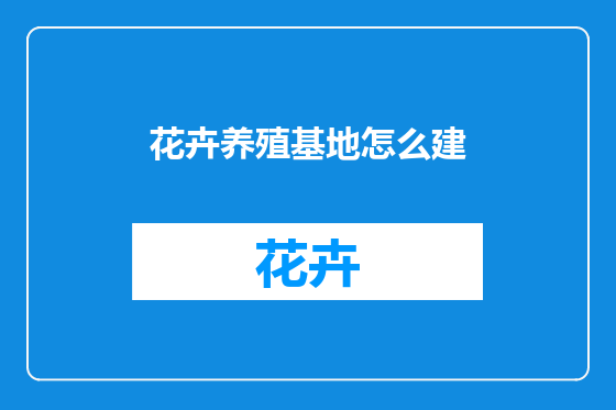 花卉养殖基地怎么建