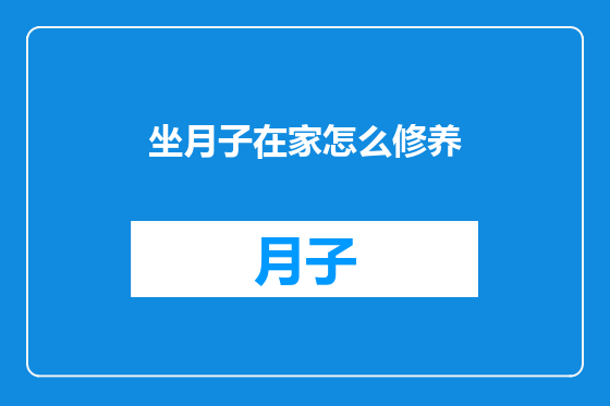 坐月子在家怎么修养