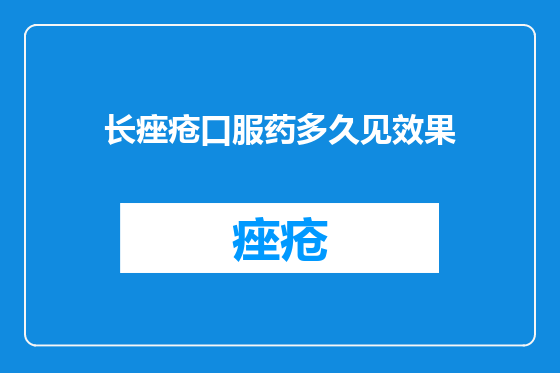 长痤疮口服药多久见效果