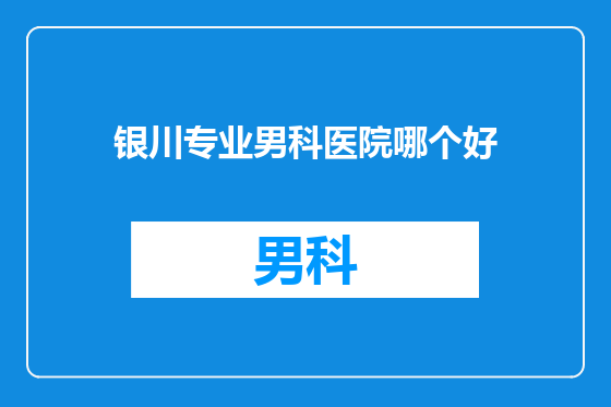 银川专业男科医院哪个好
