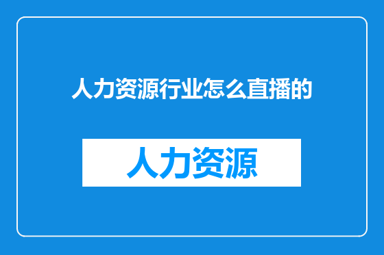 人力资源行业怎么直播的