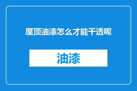 屋顶油漆怎么才能干透呢