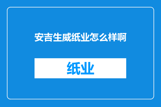 安吉生威纸业怎么样啊