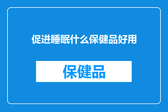 促进睡眠什么保健品好用