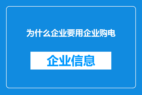 为什么企业要用企业购电