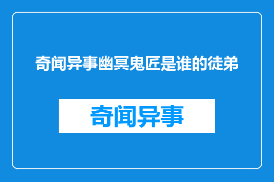 奇闻异事幽冥鬼匠是谁的徒弟