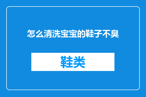 怎么清洗宝宝的鞋子不臭