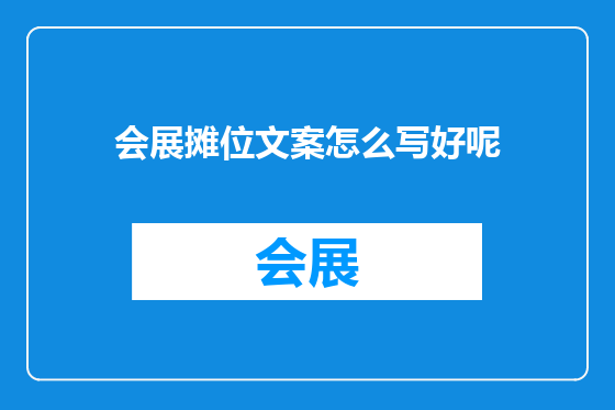 会展摊位文案怎么写好呢