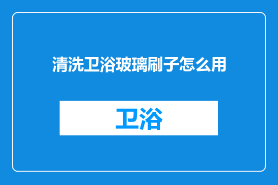 清洗卫浴玻璃刷子怎么用