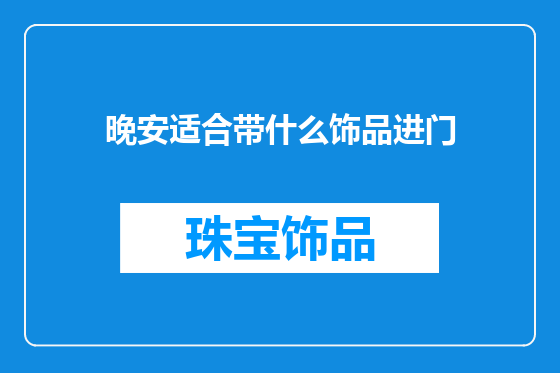 晚安适合带什么饰品进门
