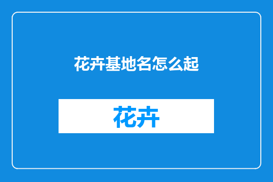 花卉基地名怎么起