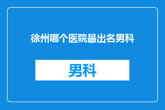 徐州哪个医院最出名男科