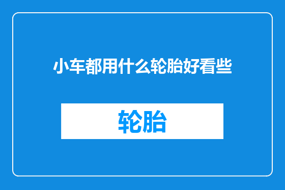 小车都用什么轮胎好看些