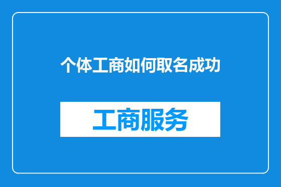 个体工商如何取名成功