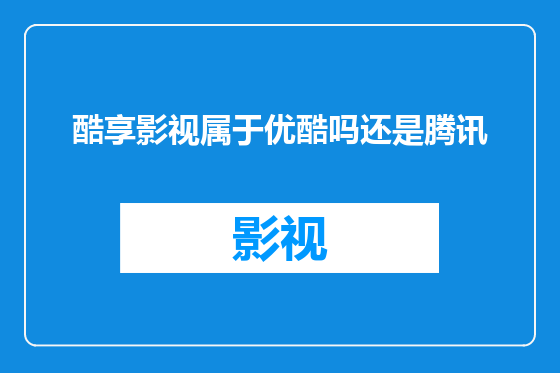 酷享影视属于优酷吗还是腾讯