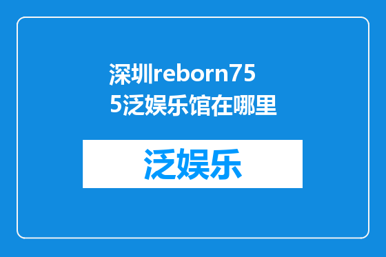 深圳reborn755泛娱乐馆在哪里