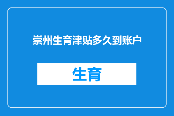 崇州生育津贴多久到账户