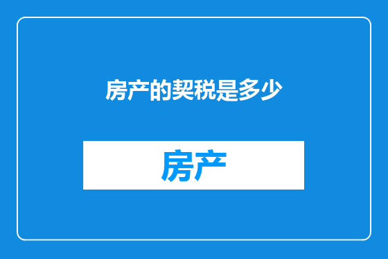 房产的契税是多少