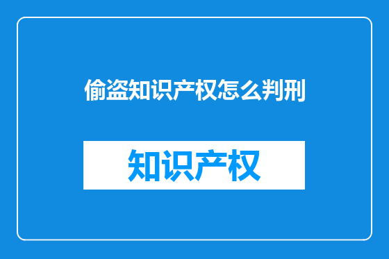偷盗知识产权怎么判刑
