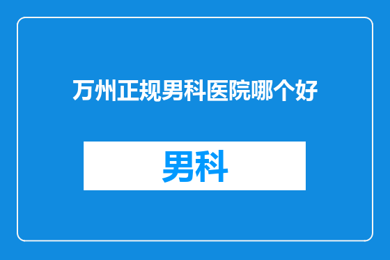 万州正规男科医院哪个好