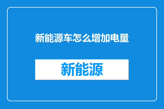 新能源车怎么增加电量