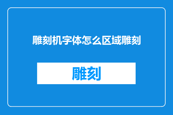 雕刻机字体怎么区域雕刻