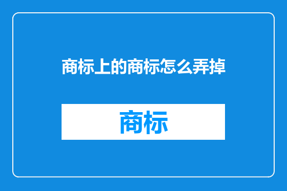 商标上的商标怎么弄掉