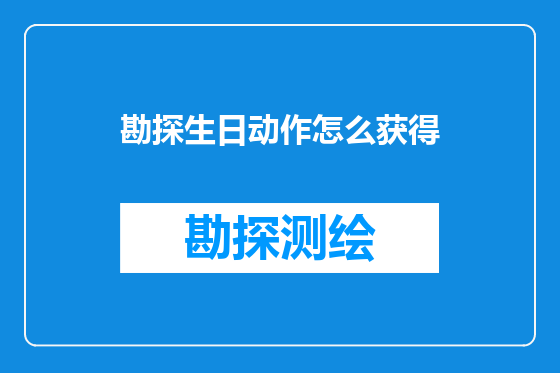 勘探生日动作怎么获得