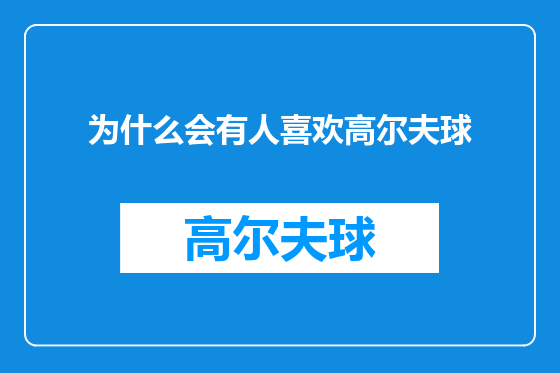 为什么会有人喜欢高尔夫球